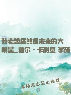 我老婆居然是未来的大明星